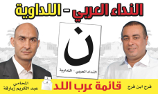 بالفيديو: الإعلان عن الوحدة بين قائمتي النداء العربي والقائمة اللداوية العربية في مدينة اللد